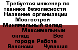 Требуется инженер по технике безопасности. › Название организации ­ Мостострой 17 › Минимальный оклад ­ 40 000 › Максимальный оклад ­ 60 000 - Все города Работа » Вакансии   . Чувашия респ.,Алатырь г.